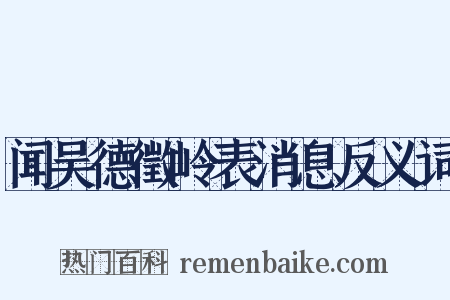 闻吴德徵岭表消息反义词是什么意思的图片